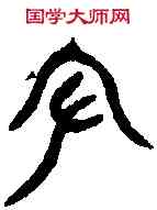 守,守父丁爵 ,書法字典